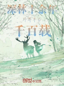 It Has Been More Than Ten Years in the Deep Forest, and Thousands of Years Have Passed Since the Outside World