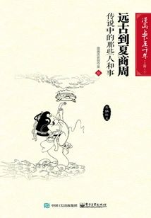 Five Thousand Years of Comics·part 1·from Ancient Times to the Xia, Shang and Zhou Dynasties: the Legendary People and Things