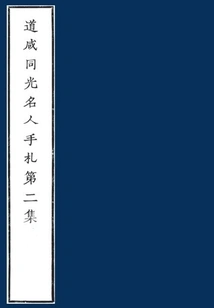 Notes of Dao Xian and Tongguang Celebrities (episode 2)