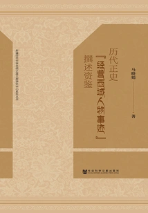 References from the Writing of "deeds of Figures Who Managed the Western Regions" in the Official History of the Past Dynasties