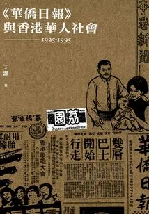 overseas Chinese Daily" and Hong Kong Chinese Society (1925-1995)