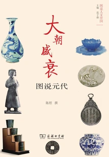 The Rise and Fall of Great Dynasties: Illustrations of the Yuan Dynasty