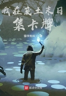 I Collect Cards at the End of the Wasteland