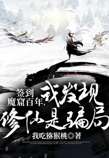 After Signing into the Demon Cave for a Hundred Years, I Discovered That Cultivating Immortals Was a Scam