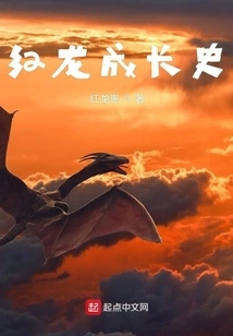 The Growth History of Red Dragon