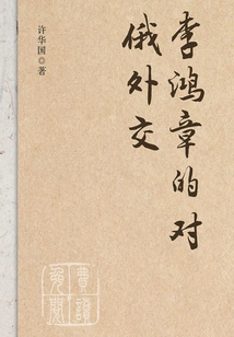 Li Hongzhang's Diplomacy with Russia