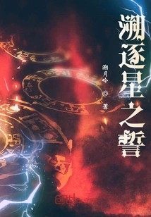 The Oath of Chasing the Stars