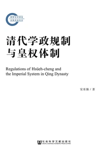 Academic and Political Regulations and Imperial Power System in the Qing Dynasty