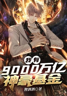 I Have a 9000 Trillion Shenhao Fund