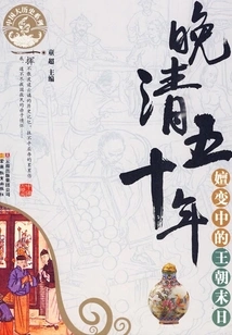 Fifty Years of the Late Qing Dynasty: the End of the Evolving Dynasty