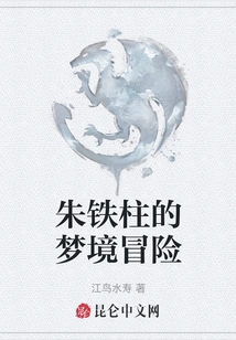 Zhu Tiezhu's Dream Adventure