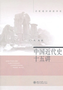 Fifteen Lectures on Modern Chinese History (general Lecture Series by Famous Masters)