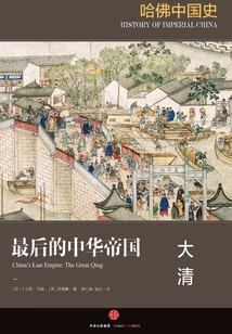 Harvard Chinese History 6·the Last Chinese Empire: the Qing Dynasty