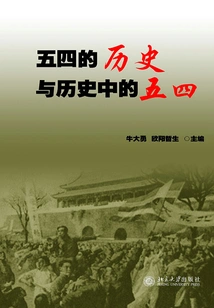 The History of May Fourth and the May Fourth in History