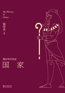 Yi Zhongtian History of China: Country