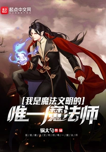 I Am the Only Magician of the Magic Civilization