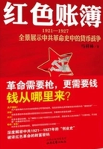 Red Account Book: a Panoramic View of the Currency War in the History of the Chinese Communist Revolution (1921-1927)