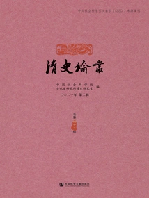 Qing History Series (2nd Series in 2021/42nd Series in Total)