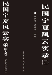 Chronicles of Ningxia in the Republic of China 5