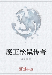 The Legend of the Demon King Squirrel