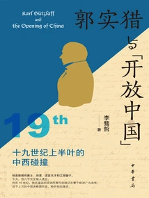 Guo Shilie and "open China": the Collision between China and the West in the First Half of the 19th Century