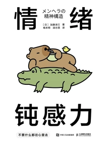 情绪钝感力：不要什么都往心里去