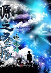 The Legend of the Holy Chen Liuli of the Source