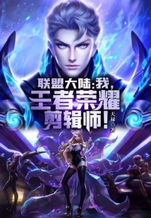 Alliance Continent: I Am the Editor of Glory of Kings!