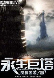 Tower of Eternal Life