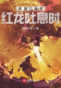 The Truth Shines in the Breath of the Red Dragon