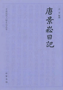 Diary Series of Modern Chinese Figures: Diary of Tang Jingsong