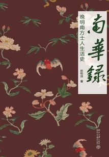 Nan Hua Lu: Life History of Southern Scholars in the Late Ming Dynasty