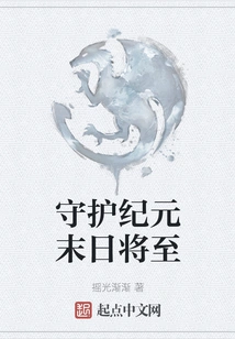 The End of the Guardian Era is Coming