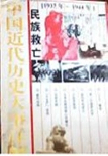 National Salvation (detailed Explanation of Major Events in Modern Chinese History)