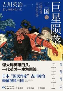 Three Kingdoms 5: Fall of a Star