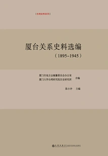 Selected Historical Materials on Xiamen-taiwan Relations (1895-1945)