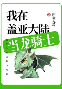 I Am a Dragon Knight in Gaia Continent