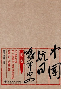 History of China's Anti-japanese War Volume 2, the Whole Nation Fights: from the Marco Polo Bridge Incident to the Fall of Wuhan (1937.7-1938.10)