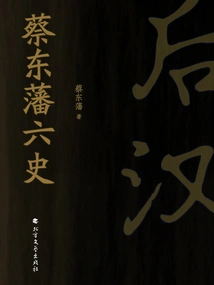 The Six Histories of Cai Dongfan: Later Han Dynasty