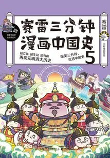 Sai Lei's Three-minute Comic History of China.5