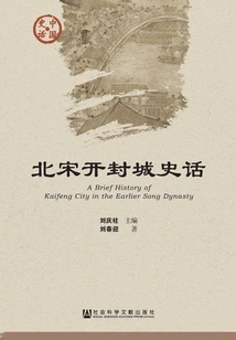 History of Kaifeng City in the Northern Song Dynasty