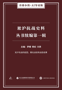 Continuation of the Songhu Anti-japanese War Historical Materials Series: Volume 1 (gu Zhen's Brief·ai Guided Edition)