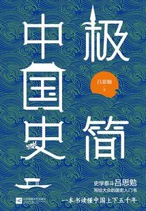 Minimalist Chinese History