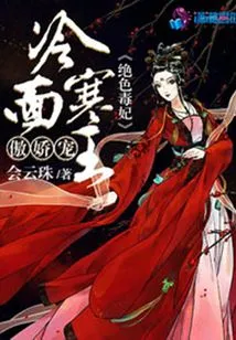 The Stunning Poisonous Concubine: the Cold-faced King Han is Pampered and Pampered