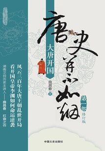 The History of the Tang Dynasty is Not Like Smoke (part 1, Revised Edition): the Founding of the Tang Dynasty