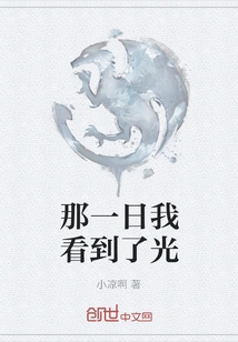 That Day I Saw the Light