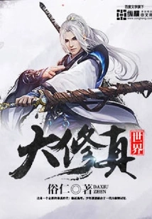 Great World of Cultivation