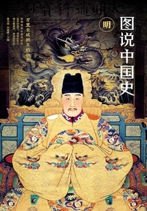 Illustrated History of China: Ming Dynasty