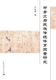 Research on Oracle Bone Inscriptions and National Traditional Sports Factors
