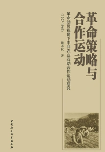 Revolutionary Strategies and Cooperative Movements: Research on the Chinese Communist Party's Agricultural Mutual Aid and Cooperation Movement from the Perspective of Revolutionary Mobilization (1927-1949)